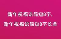 新年祝福语简短8字长辈【100句文案精选】