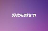爆款标题文案【100句精选短句合集】