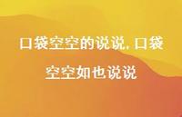 口袋空空如也说说【100句文案】