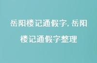 岳阳楼记通假字整理【精品文案100句】 岳阳楼记通假字整理【精品文案100句】