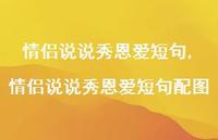 情侣说说秀恩爱短句配图【精选100句】 情侣说说秀恩爱短句配图【精选100句】