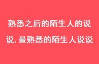 最熟悉的陌生人说说(100句) 最熟悉的陌生人说说(100句)