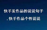 快手作品个性说说【精选100句】 快手作品个性说说【精选100句】