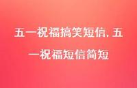 五一祝福短信简短【100句文案精选】