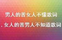 女人的苦男人不知道歌词(100句)