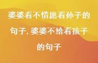 婆婆不给看孩子的句子(100句) 婆婆不给看孩子的句子(100句)