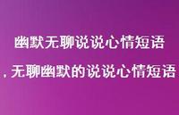 无聊幽默的说说心情短语(100句) 无聊幽默的说说心情短语(100句)