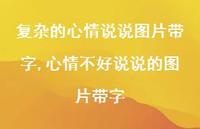 心情不好说说的图片带字(100句)