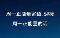 迎接周一正能量的话【精选100句】 迎接周一正能量的话【精选100句】