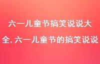 六一儿童节的搞笑说说【精选100句】 六一儿童节的搞笑说说【精选100句】