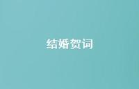 结婚贺词51句汇总