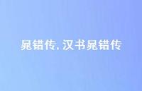 汉书晁错传【100句文案精选】 汉书晁错传【100句文案精选】