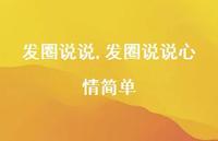 发圈说说心情简单【精选100句】 发圈说说心情简单【精选100句】