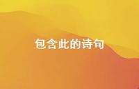 包含此的诗句(精选66句) 包含此的诗句(精选66句)