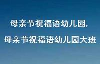 母亲节祝福语幼儿园大班【100句文案精选】