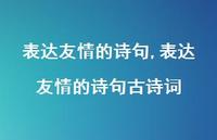 表达友情的诗句古诗词【100句文案精选】