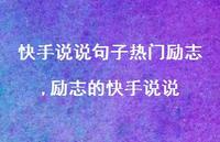 励志的快手说说(100句) 励志的快手说说(100句)