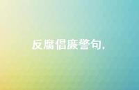 反腐倡廉警句【精品文案100句】