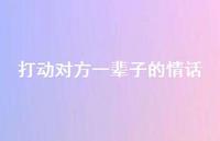 打动对方一辈子的情话【100句精选短句合集】