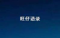 旺仔语录【100句精选短句合集】