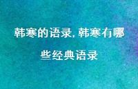 韩寒有哪些经典语录【精品文案100句】