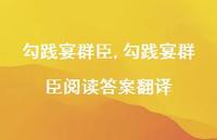 勾践宴群臣阅读答案翻译【100句文案精选】