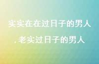 老实过日子的男人【精选100句】 老实过日子的男人【精选100句】