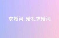 婚礼求婚词【精品文案100句】 婚礼求婚词【精品文案100句】