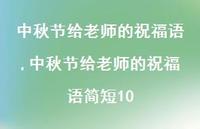 中秋节给老师的祝福语简短10【100句文案精选】
