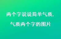气质两个字的图片【精选100句】 气质两个字的图片【精选100句】