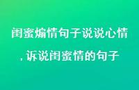 诉说闺蜜情的句子(100句)
