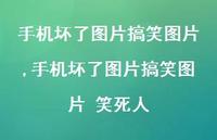 手机坏了图片搞笑图片 笑死人【精选100句】 手机坏了图片搞笑图片 笑死人【精选100句】