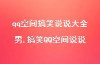 搞笑QQ空间说说(100句) 搞笑QQ空间说说(100句)