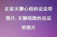 无聊烦躁的说说带图片【精选100句】 无聊烦躁的说说带图片【精选100句】