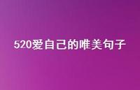 520爱自己的唯美句子【100句精选短句合集】