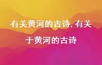 有关于黄河的古诗【精品文案100句】 有关于黄河的古诗【精品文案100句】