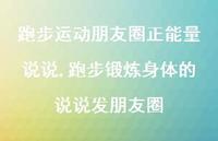 跑步锻炼身体的说说发朋友圈(100句) 跑步锻炼身体的说说发朋友圈(100句)