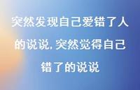 突然觉得自己错了的说说(100句)