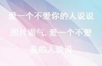 爱一个不爱我的人说说(100句) 爱一个不爱我的人说说(100句)