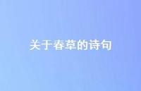 关于春草的诗句63句汇总