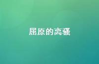 屈原的离骚57句汇总 屈原的离骚57句汇总