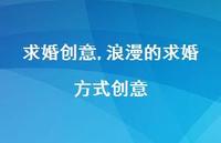 浪漫的求婚方式创意【精品文案100句】 浪漫的求婚方式创意【精品文案100句】