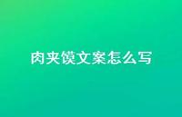 肉夹馍文案怎么写【100句精选短句合集】 肉夹馍文案怎么写【100句精选短句合集】
