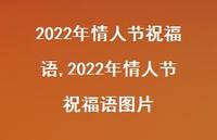 2022年情人节祝福语图片【100句文案精选】 2022年情人节祝福语图片【100句文案精选】