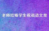 老师结婚学生祝福语文案合集63句精选 老师结婚学生祝福语文案合集63句精选