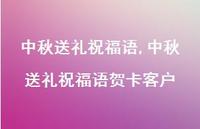 中秋送礼祝福语贺卡客户【精品文案100句】