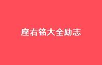 座右铭大全励志55句汇总 座右铭大全励志55句汇总
