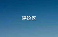 评论区48句汇总 评论区48句汇总