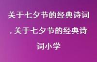 关于七夕节的经典诗词小学【100句文案精选】 关于七夕节的经典诗词小学【100句文案精选】