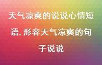 形容天气凉爽的句子说说(100句)